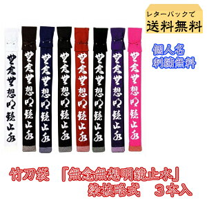 『レターパックで送料無料』 剣道 竹刀袋 無念無想明鏡止水 染抜略式 竹刀袋 3本入 個人名刺繍ネーム無料【剣道 竹刀袋 剣道具 竹刀入れ】