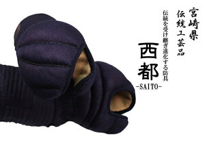 『送料無料』【剣道 防具 小手】日本剣道具製作所 西都 SAITO 甲手 剣道具 日本製