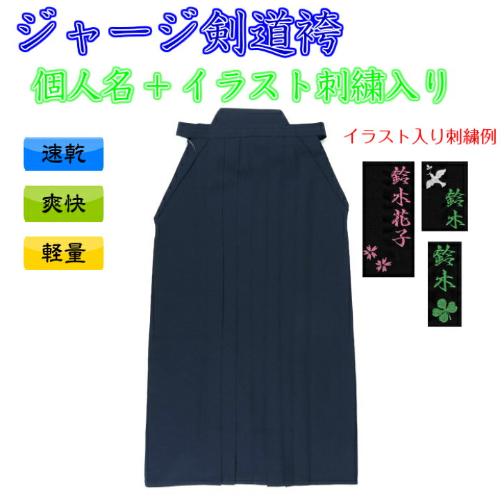楽天市場 個人名 イラスト刺繍入り 送料無料 ジャージ袴 ブラックネイビー ７本のヒダの外側内側に縫製あり 剣道 袴 道着 剣道着 ジャージ 剣道袴 アヤベ武道具店