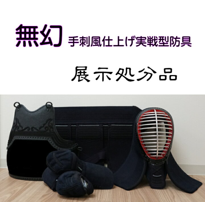楽天市場】【展示処分品】 無幻MUGEN 手刺風仕上げ 実戦型 鎧甲手仕様 