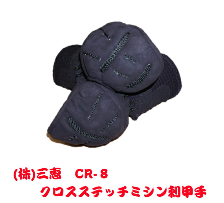 楽天市場】剣道 小手 CR-8 (株)三恵製 8mmミシン刺 十字刺 クロス  