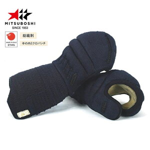 『送料無料』剣道防具小手ミツボシ峰-謹製-F型6mm総織刺手の内ミクロパンチ甲手剣道具【日本製】