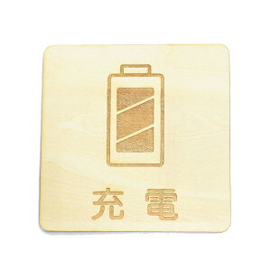 充電 プレート 木製 ドアサイン 正方形 9x9cm 彫刻 インテリア 案内 呼びかけ デザイン おしゃれ ピクトサイン
