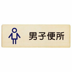 トイレ プレート 木製 男子便所 アウトラインタイプ 漢字表記 男性 長方形 12x4cm 18x6cm 27x9cm ドア サインプレート ピクトサイン トイレマーク表示 案内 学校 保育所 幼稚園 職員 御手洗 TOILET お