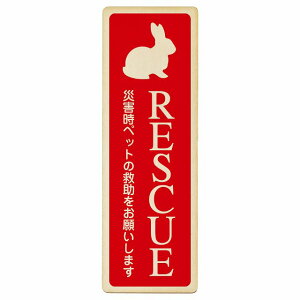 RESCUE ���X�L���[ �y�b�g�~�� ������ �v���[�g �ؐ� ������ �������܂� �ڈ� �����` �c���� 4x12cm 6x18cm 9x27cm �ЊQ �h�Д��i �~�} �ً}���S�΍� ���ӊ��N �x�� ���肢 �s�N�g�T�C�� �\�� �ē� ��