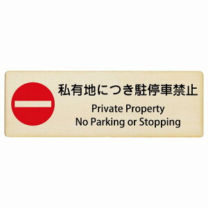 ���L�n�ɂ�����ԋ֎~ Private Property - No Parking or Stopping 12x4cm 18x6cm 27x9cm �����` �C���o�E���h ������ �p�� �O���� �p��\�L �ؐ��v���[�g ���S�΍� ���f�s�� �ē� �Ŕ� ���� �x��