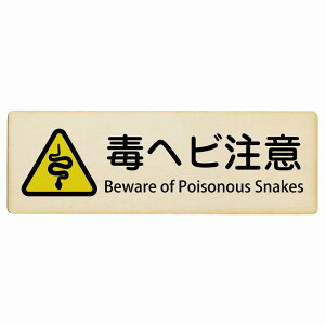 �Ńw�r���� Beware of Poisonous Snakes 12x4cm 18x6cm 27x9cm �����` �C���o�E���h ������ �p�� �O���� �p��\�L �ؐ��v���[�g ���S�΍� ���f�s�� �ē� �Ŕ� ���� �x�� �L�̂������֎~ Do Not Feed the