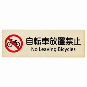 ���]�ԕ��u�֎~ No Leaving Bicycles 12x4cm 18x6cm 27x9cm �����` �C���o�E���h ������ �p�� �O���� �p��\�L �ؐ��v���[�g ���S�΍� ���f�s�� �ē� �Ŕ� ���� �x�� ���]�ԕ��u�֎~ Leaving Bicycles ��ԋ֎~