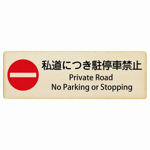�����ɂ�����ԋ֎~ Private Road - No Parking or Stopping 12x4cm 18x6cm 27x9cm �����` �C���o�E���h ������ �p�� �O���� �p��\�L �ؐ��v���[�g ���S�΍� ���f�s�� �ē� �Ŕ� ���� �x��