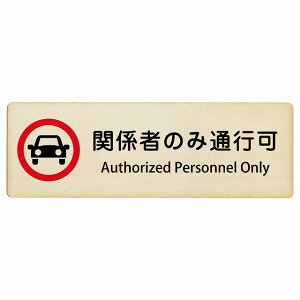関係者のみ通行可 Authorized Personnel Only 12x4cm 18x6cm 27x9cm 長方形 インバウンド 多言語 英語 外国語 英語表記 木製プレート 安全対策 迷惑行為 案内 看板 注意 警告