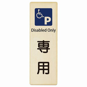 車椅子マーク 専用駐車場 Disabled Only 4x12cm 6x18cm 9x27cm 長方形 縦 インバウンド 多言語 英語 外国語 英語表記 木製プレート 安全対策 迷惑行為 案内 看板 注意 警告