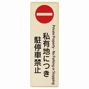 ���L�n�ɂ�����ԋ֎~ Private Property - No Parking or Stopping 4x12cm 6x18cm 9x27cm �����` �c �C���o�E���h ������ �p�� �O���� �p��\�L �ؐ��v���[�g ���S�΍� ���f�s�� �ē� �Ŕ� ���� �x��