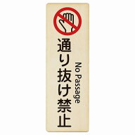 通り抜け禁止 No Passage 4x12cm 6x18cm 9x27cm 長方形 縦 インバウンド 多言語 英語 外国語 英語表記 木…