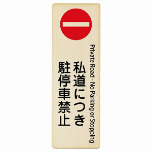 �����ɂ�����ԋ֎~ Private Road - No Parking or Stopping 4x12cm 6x18cm 9x27cm �����` �c �C���o�E���h ������ �p�� �O���� �p��\�L �ؐ��v���[�g ���S�΍� ���f�s�� �ē� �Ŕ� ���� �x��