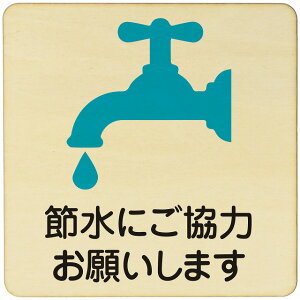 節水にご協力お願いします 注意 警告 案内 禁止 施設 ピクトサイン 木製ドアサイン 木製 プレート カラープリント 正方形 9x9cm 14x14cm 27x27cm インテリア 商用施設 店舗 倉庫 館内 安全対策