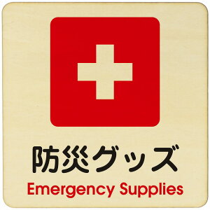 防災グッズ 注意 警告 案内 禁止 施設 ピクトサイン 木製ドアサイン 木製 プレート カラープリント 正方形 9x9cm 14x14cm 27x27cm インテリア 商用施設 店舗 倉庫 館内 安全対策