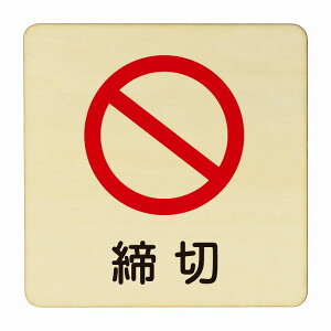 締切 医療用 病院 医者 診察 検査 検診 治療 クリニック ドクター 正方形 9x9cm 14x14cm 27x27cm ピクトサイン 木製 プレート カラープリント ウッドプレート インテリア 掲示 案内