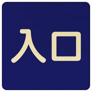 入口 ネイビー ナチュラル 正方形 9x9cm 14x14cm 27x27cm 木製 プレート 横書き ドア 扉 店舗 施設 玄関 案内 誘導 表示 シンプル おしゃれ