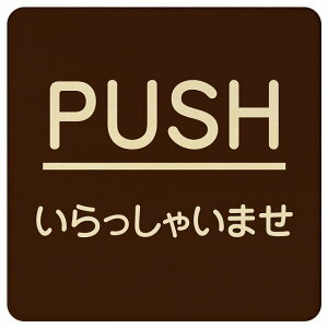 PUSH Ⴂ܂ uE ە ` 9x9cm 14x14cm 27x27cm sNgTC ؐ v[g J[vg Ebhv[g CeA f ē