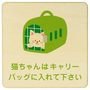 動物イラスト付 猫ちゃんはキャリーバッグに入れて下さい ナチュラル ブラック グリーン ブラウン 27x27cm 正方形 木製 ドアプレート 案内板 おしゃれ 動物病院 老犬ホーム 犬 猫 ネコ ドッグ