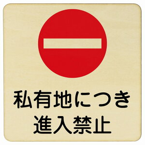 私有地につき進入禁止 9x9cm 14x14cm 27x27cm 正方形 木製プレート 安全対策 おしゃれ 作業場 工事現場 建設現場 道路 案内 看板 注意 警告 方向 イベント店舗