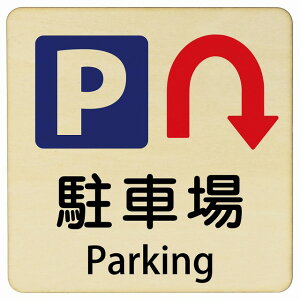 ���ԏ� U�}�[�N ��� Parking 9x9cm 14x14cm 27x27cm �����` �C���o�E���h ������ �p�� �O���� �p��\�L �ؐ��v���[�g ���S�΍� ���f�s�� �ē� �Ŕ� ���� �x�� ���ԏ� �� ��� Parking