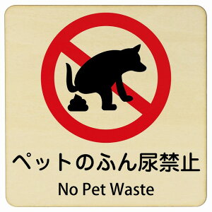 �y�b�g�̂ӂ�A�֎~ No Pet Waste 9x9cm 14x14cm 27x27cm �����` �C���o�E���h ������ �p�� �O���� �p��\�L �ؐ��v���[�g ���S�΍� ���f�s�� �ē� �Ŕ� ���� �x��