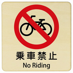 ��ԋ֎~ No Riding 9x9cm 14x14cm 27x27cm �����` �C���o�E���h ������ �p�� �O���� �p��\�L �ؐ��v���[�g ���S�΍� ���f�s�� �ē� �Ŕ� ���� �x�� ��ԋ֎~ Riding �ʂ蔲���֎~ Passage