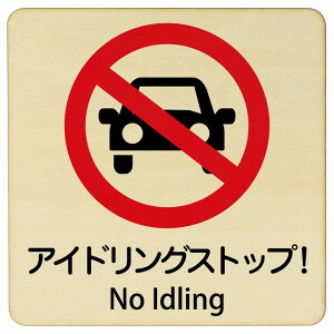 �A�C�h�����O�X�g�b�v! No Idling 9x9cm 14x14cm 27x27cm �����` �C���o�E���h ������ �p�� �O���� �p��\�L �ؐ��v���[�g ���S�΍� ���f�s�� �ē� �Ŕ� ���� �x�� �A�C�h�����O�X�g�b�v! Idling U�^�[��
