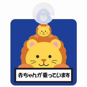 セーフティサイン アニマル らいおん 赤ちゃんが乗っています 車内用 吸盤タイプ 後方 吸盤タイプ 煽り運転対策 収れん火災防止タイプ 安全対策 カーサイン 吸盤