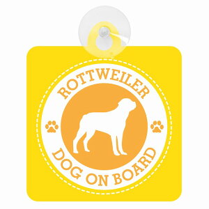 �Z�[�t�e�B�T�C�� DOG ON BOARD ROTTWEILER ���b�g���C���[ �C�G���[ ���S�^�] �ԓ��p �z�Ճ^�C�v ����^�]�΍� �����΍Жh�~�^�C�v ���S�΍� �J�[�T�C�� �z�� �����}�[�N