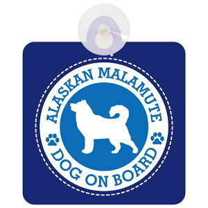 �Z�[�t�e�B�T�C�� DOG ON BOARD Alaskan Malamute �A���X�J���}���~���[�g �u���[ ���S�^�] �ԓ��p �z�Ճ^�C�v ����^�]�΍� �����΍Жh�~�^�C�v ���S�΍� �J�[�T�C�� �z�� �����}�[�N