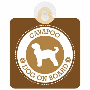 セーフティサイン DOG ON BOARD Cavapoo キャバプー ブラウン 安全運転 車内用 吸盤タイプ 煽り運転対策 収れん火災防止タイプ 安全対策 カーサイン 吸盤 肉球マーク