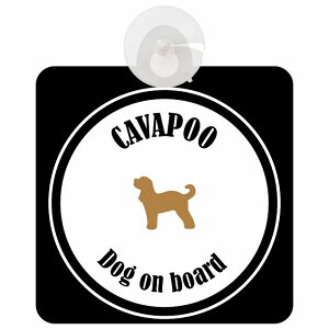 Cavapoo キャバプー ホワイト&ブラック 車 窓ガラス 吸盤タイプ DOG IN CAR かっこいい おしゃれ 犬 シルエット アメ雑風 カラフル ドッグインカー ドッグオンボード 安全対策 セーフティサイン