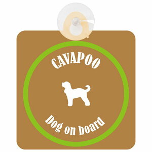 Cavapoo キャバプー ブラウン&グリーン 車 窓ガラス 吸盤タイプ DOG IN CAR かっこいい おしゃれ 犬 シルエット アメ雑風 カラフル ドッグインカー ドッグオンボード 安全対策 セーフティサイン