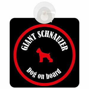 Giant Schnauzer �W���C�A���g�V���i�E�U�[ �u���b�N�����b�h �� ���K���X �z�Ճ^�C�v DOG IN CAR ���������� ������� �� �V���G�b�g �A���G�� �J���t�� �h�b�O�C���J�[ �h�b�O�I���{�[�h ���S�΍�