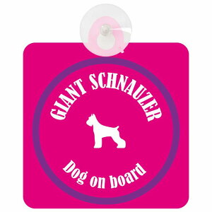 Giant Schnauzer �W���C�A���g�V���i�E�U�[ �s���N���p�[�v�� �� ���K���X �z�Ճ^�C�v DOG IN CAR ���������� ������� �� �V���G�b�g �A���G�� �J���t�� �h�b�O�C���J�[ �h�b�O�I���{�[�h ���S�΍�