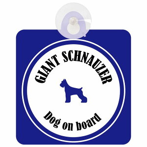 Giant Schnauzer �W���C�A���g�V���i�E�U�[ �z���C�g&�l�C�r�[ �� ���K���X �z�Ճ^�C�v DOG IN CAR ���������� ������� �� �V���G�b�g �A���G�� �J���t�� �h�b�O�C���J�[ �h�b�O�I���{�[�h ���S��