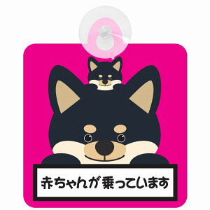 セーフティサイン 犬 黒柴 赤ちゃんが乗っています ピンク 吸盤タイプ あおり運転 対策 自動車 収れん火災防止タイプ 安全対策 カーサイン 吸盤