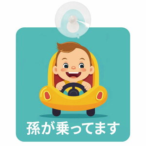 Ă܂ Ԃ񂪏Ă܂ baby in car A8^Cv z ΍Жh~ Z[teBTC S΍ ԓp S^] ^]΍ S΍ g Aj 킢 CXg J