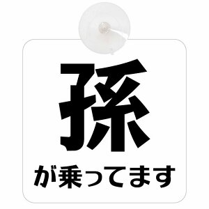 孫が乗ってます 赤ちゃんが乗ってます baby in car 文字タイプ ホワイトブラック 吸盤 収れん火災防止 セーフティサイン 安全対策 車内用 安全運転 煽り運転対策 安全対策 シンプル 文字のみ