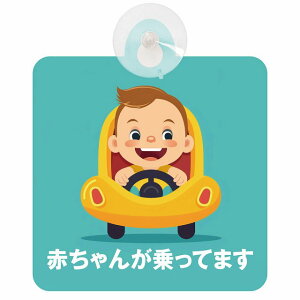 Ă܂ Ԃ񂪏Ă܂ baby in car A8^Cv z ΍Жh~ Z[teBTC S΍ ԓp S^] ^]΍ S΍ g Aj 킢 CXg J