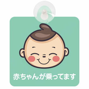 孫が乗ってます 赤ちゃんが乗ってます baby in car B2タイプ 吸盤 収れん火災防止 セーフティサイン 安全対策 車内用 安全運転 煽り運転対策 安全対策 レトロ風 アニメ風 かわいい イラスト カ