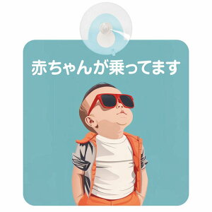 Ă܂ Ԃ񂪏Ă܂ baby in car C1^Cv J[TC z ΍Жh~ Z[teBTC S΍ ԓp S^] ^]΍ S΍ g Aj 킢 