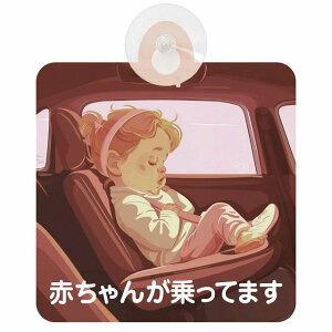 Ă܂ Ԃ񂪏Ă܂ baby in car C7^Cv z ΍Жh~ Z[teBTC S΍ ԓp S^] ^]΍ S΍ g Aj 킢 CXg J
