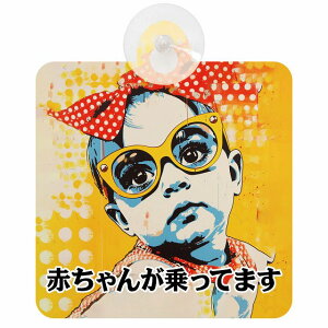 Ă܂ Ԃ񂪏Ă܂ baby in car D6^Cv z ΍Жh~ Z[teBTC S΍ ԓp S^] ^]΍ S΍ 傢 g Aj 킢 C