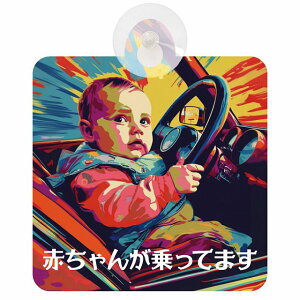 Ă܂ Ԃ񂪏Ă܂ baby in car D8^Cv z ΍Жh~ Z[teBTC S΍ ԓp S^] ^]΍ S΍ 傢 g Aj 킢 C