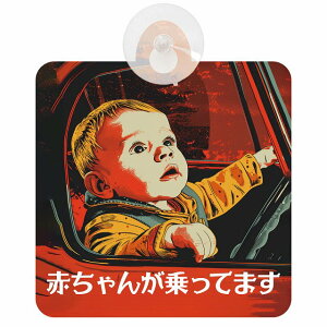 Ă܂ Ԃ񂪏Ă܂ baby in car D9^Cv z ΍Жh~ Z[teBTC S΍ ԓp S^] ^]΍ S΍ 傢 g Aj 킢 C