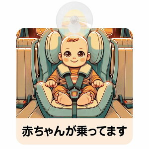 Ă܂ Ԃ񂪏Ă܂ baby in car E1^Cv z ΍Жh~ Z[teBTC S΍ ԓp S^] ^]΍ S΍ g Aj 킢 CXg J