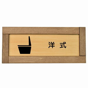 洋式 トイレ 木枠付き 木製プレート 婦人 御手洗 漢字表記 長方形 19.5x7.5cm 和風 居酒屋 旅館ドア サインプレート ピクトサイン トイレマーク表示 案内 注意 施設 御手洗 TOILET おしゃれ シンプ